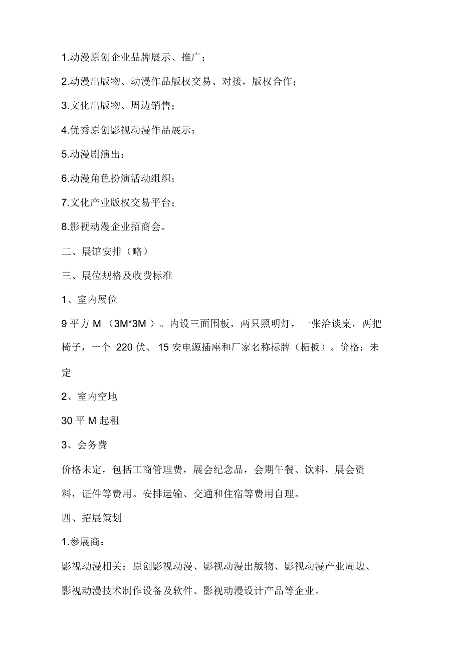 动漫展览会活动策划方案概览
