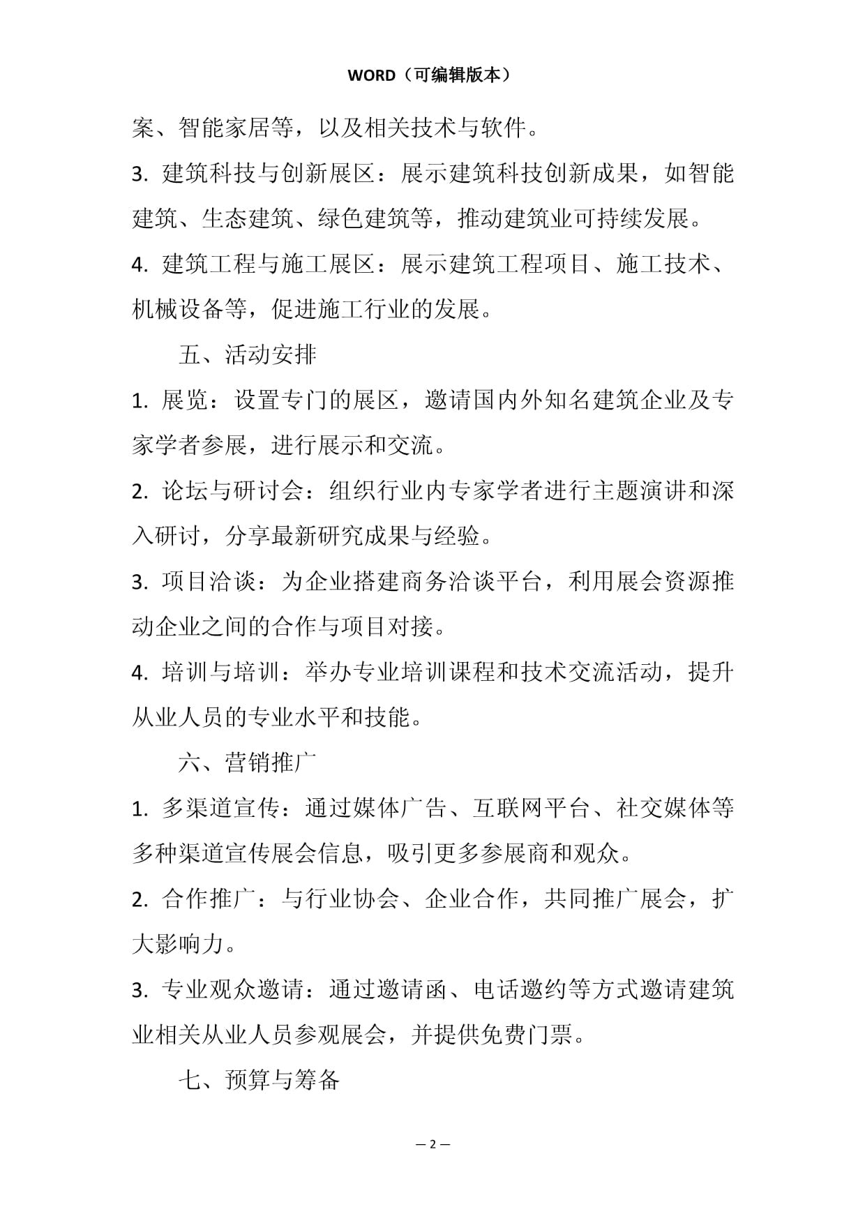 建筑业活动展会策划方案