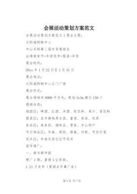 最新会展活动策划方案范文7篇精选
