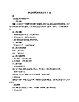 旅游会展策划方案——智慧文旅与体验经济融合的实践指南
